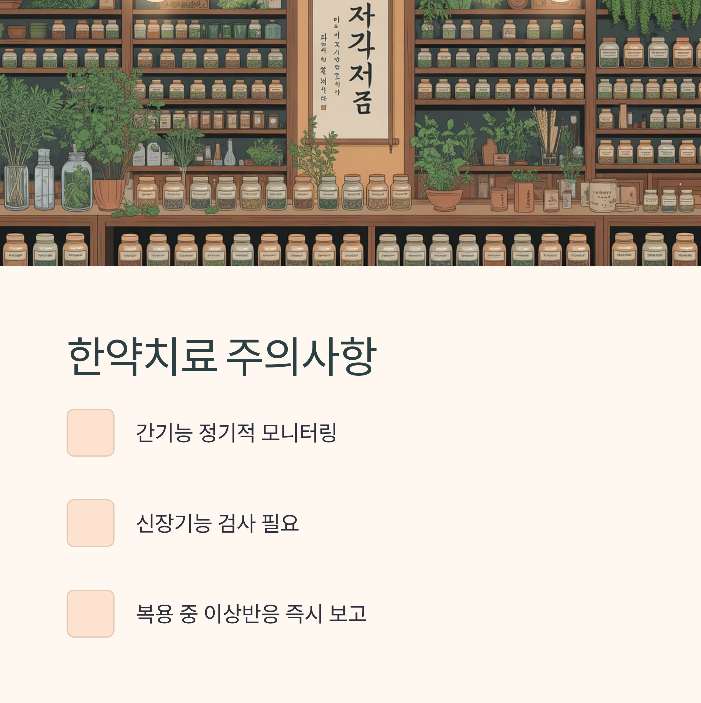 한약 암치료 시 주의사항