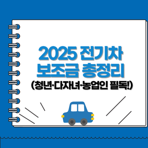 2025 전기차 보조금 총정리 (청년·다자녀·농업인 필독!)