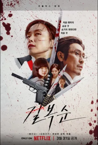 전도연이 연기한 킬러 길복순과 청부살인 업계의 세계를 보여주는 넷플릭스 영화 장면