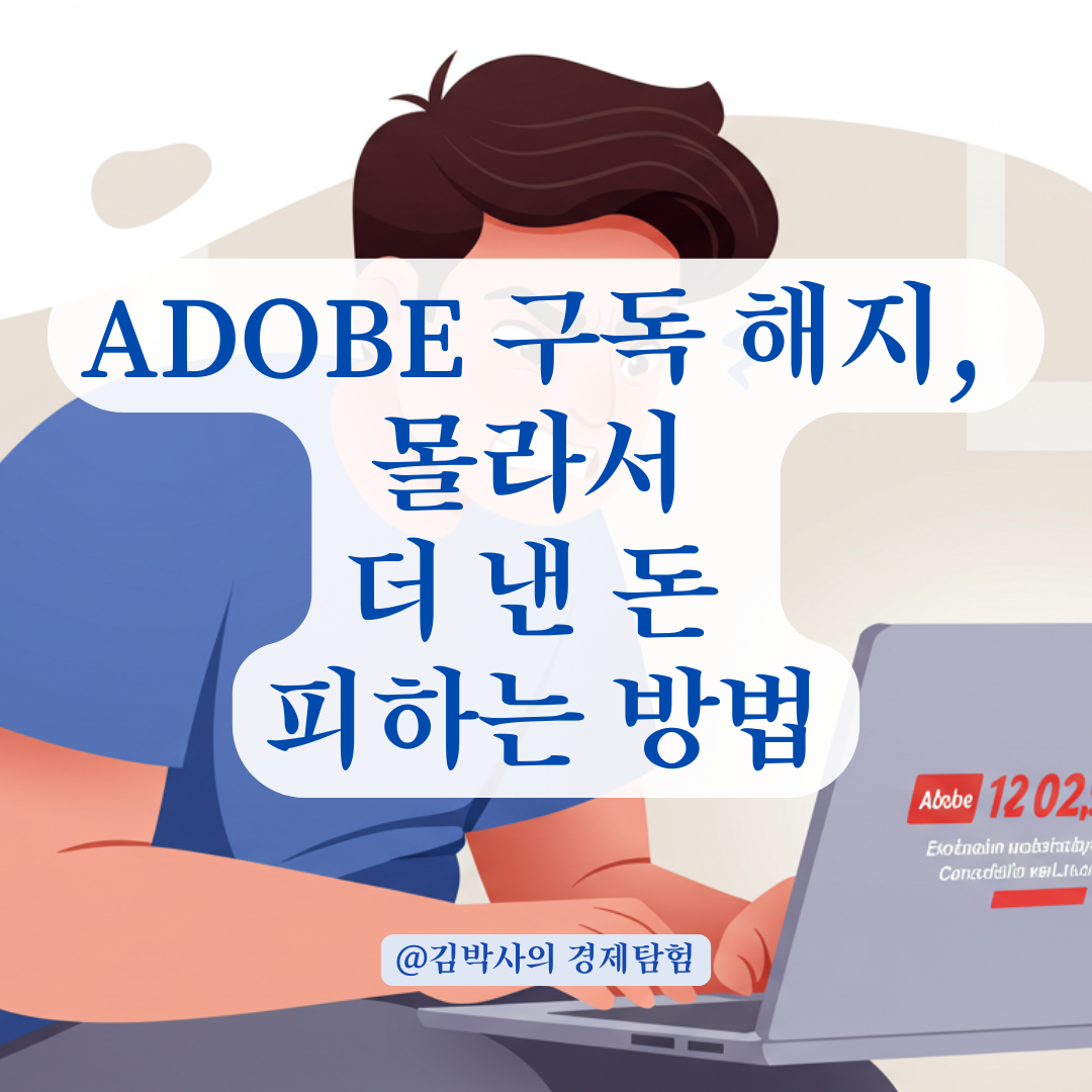 Adobe 구독 중도 해지 수수료 피하려다 더 낸 돈, 실제 사례로 본 주의사항.