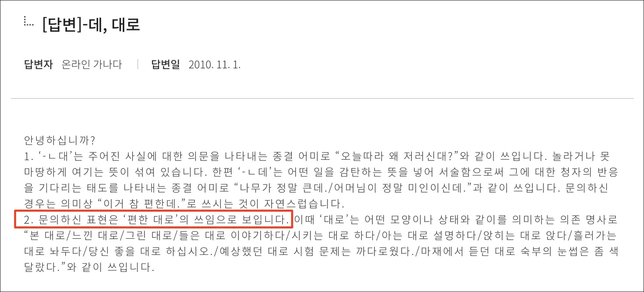 편한대로 편한데로 맞춤법 사용예시_2