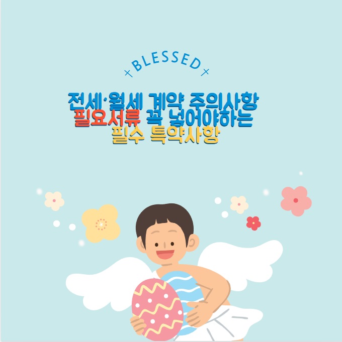 전세&middot;월세 계약 주의사항 필요서류 꼭 넣어야하는 필수 특약사항