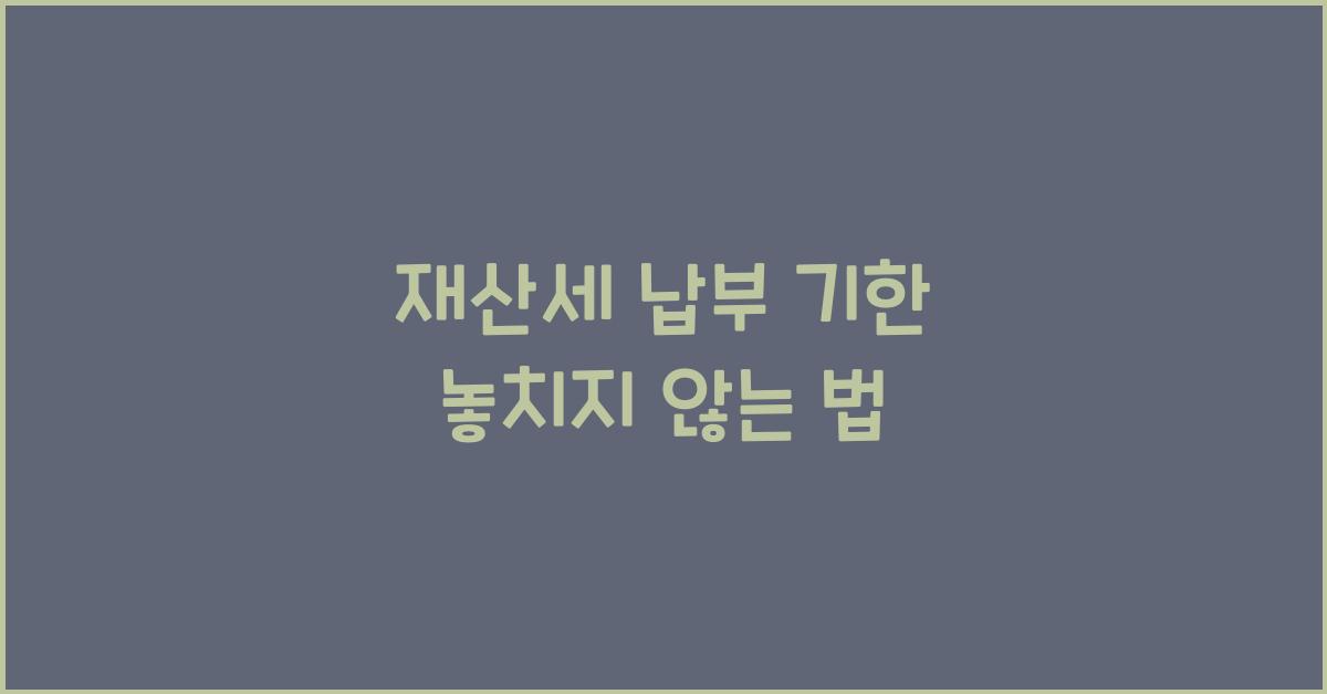 재산세 납부 기한