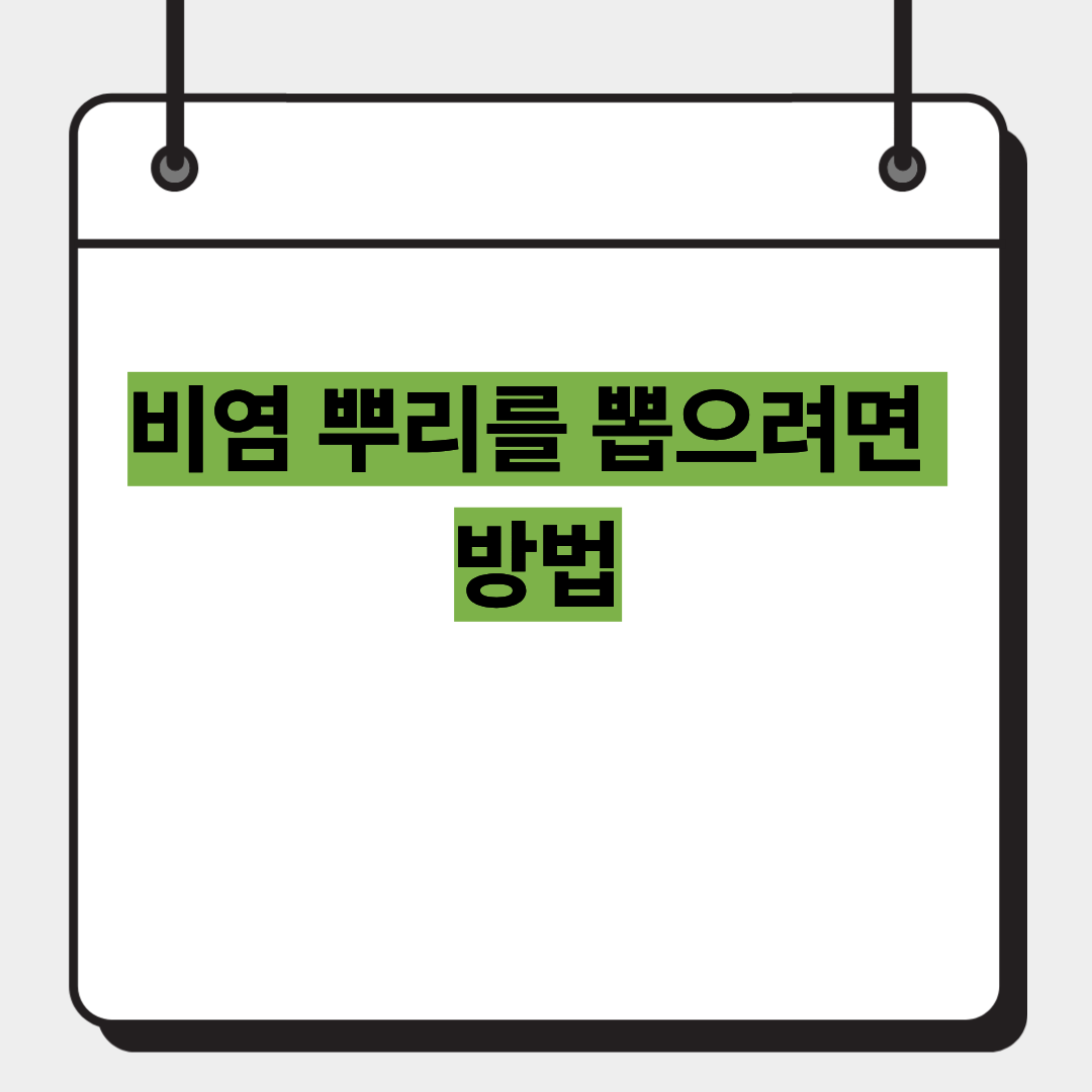 비염 뿌리를 뽑으려면 방법 1