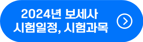 보세사 2024년 시험일정 확인 버튼