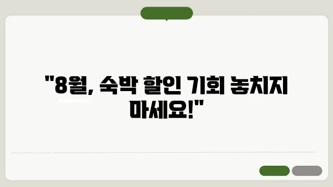 숙박 8월 할인쿠폰