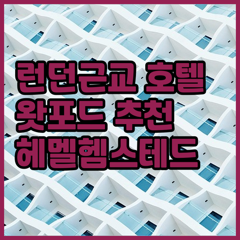 런던 근교 호텔 예약? 왓포드&헤멜헴