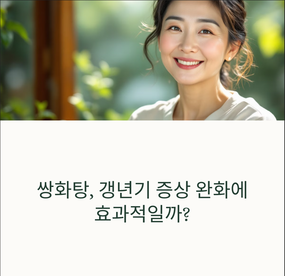 쌍화탕, 갱년기 증상 완화에 도움될까?