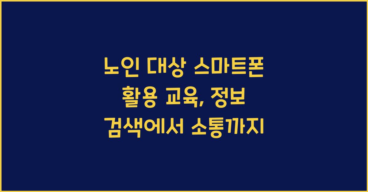 노인 대상 스마트폰 활용 교육