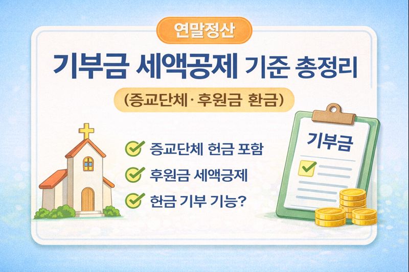 연말정산 기부금 세액공제 기준 총정리 (종교단체·후원금 환급)