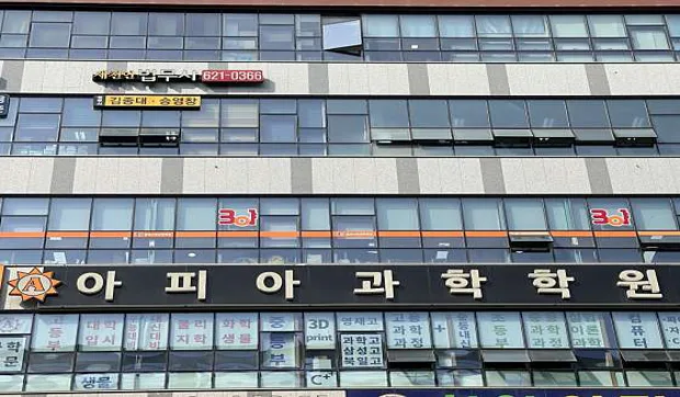 아피아과학학원