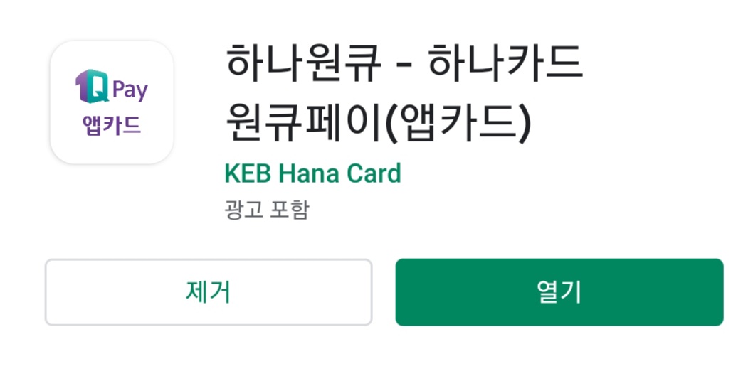 하나 1Q 페이 어플 설치화면 이미지 입니다.