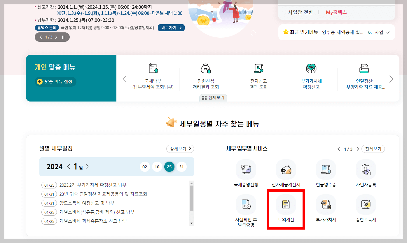 연말정산환급급-모의계산방법