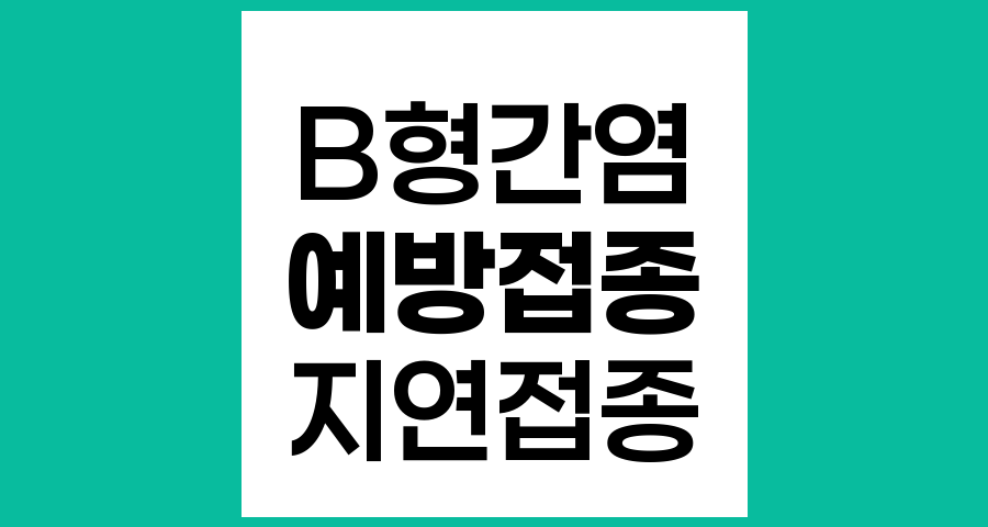 B형 간염 예방접종 일정 놓쳤을 때 대처법
