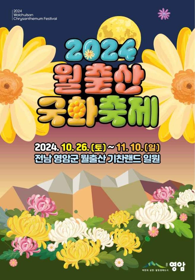 영암 월출산 국화축제