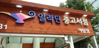 알라딘 중고서점 인터넷서점 중고샵 중고책 팔기_14