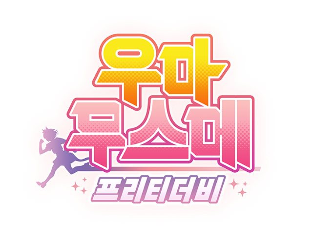 우마무스메 프리티 더비