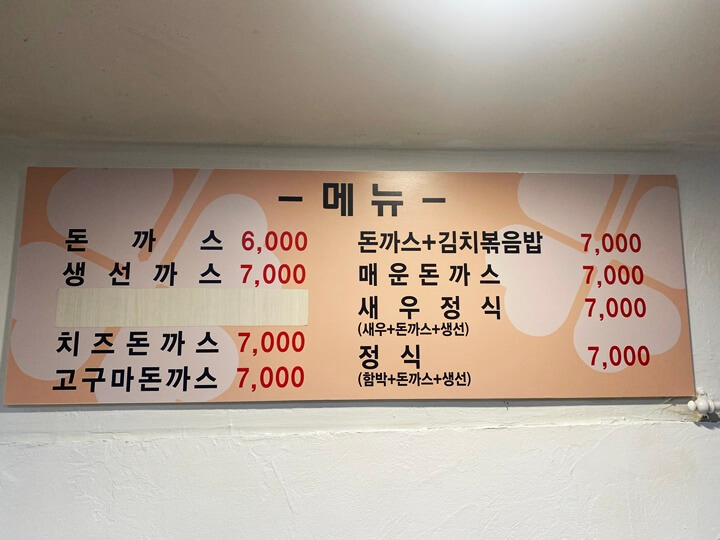 행운돈가스-메뉴판