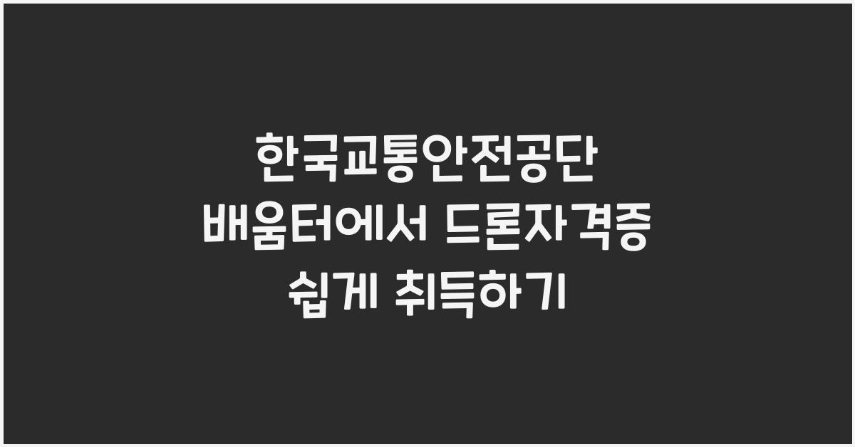 한국교통안전공단 배움터