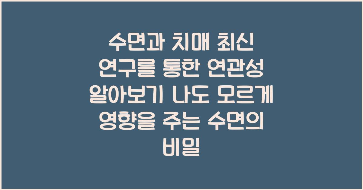 수면과 치매 최신 연구를 통한 연관성 알아보기!