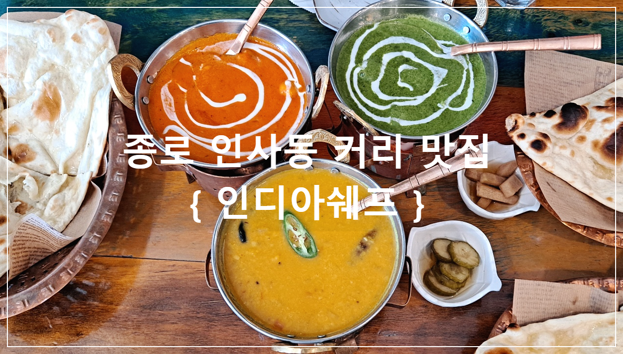 종로-인사동-커리-맛집-추천-인디아쉐프