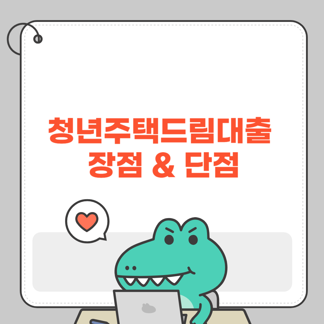 청년주택드림대출 장점 &amp; 단점