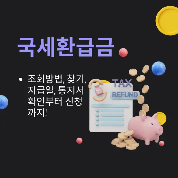국세환급금