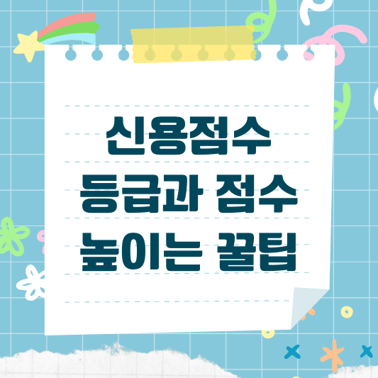 신용점수 높이는 방법