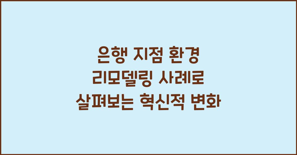 은행 지점 환경 리모델링 사례