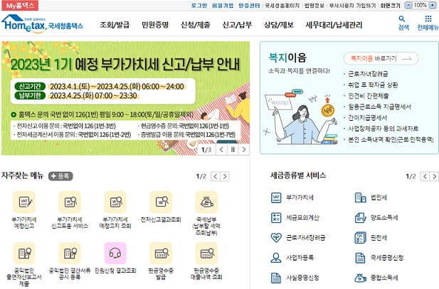 국세청홈택스-홈페이지-메인화면