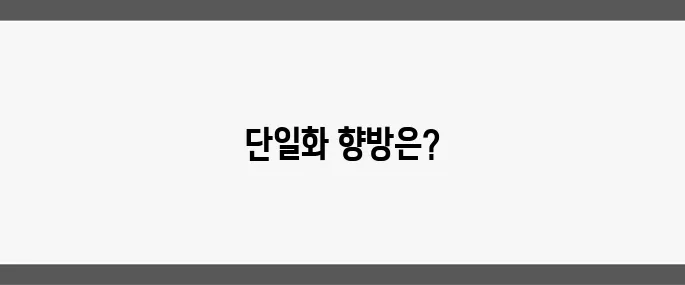 김문수 후보 공식 등록, 국민의힘 보수 단일화의 중요한 변수가 될까?