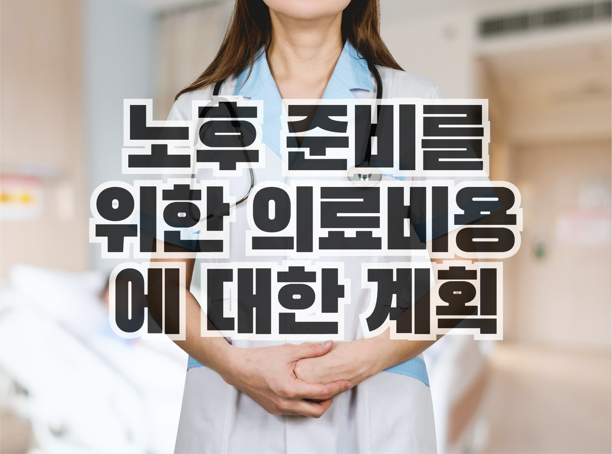 은퇴-노후-의료-비용-건강보험-식습관-청구-보상