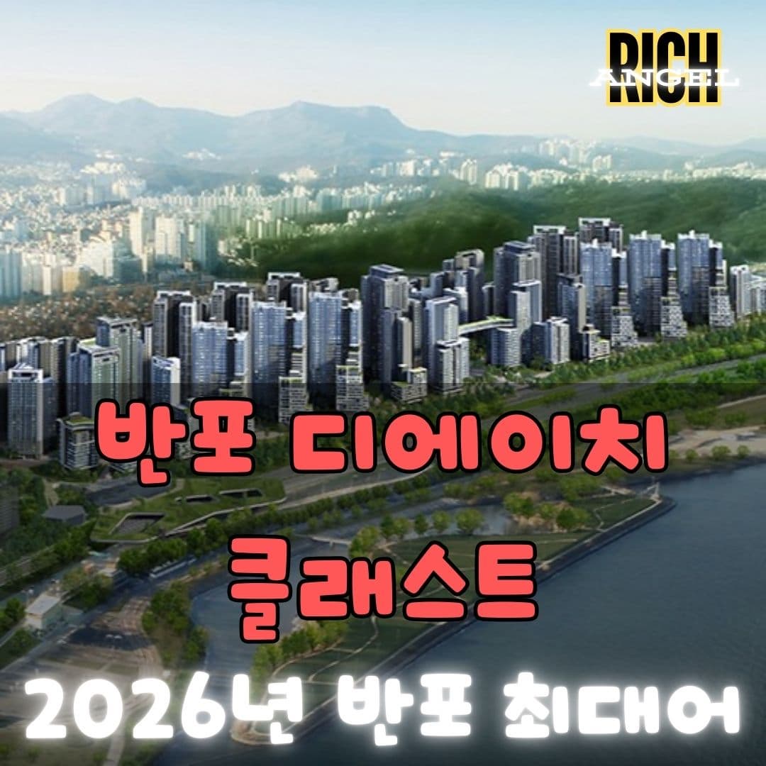 반포디에이치클래스트 썸네일