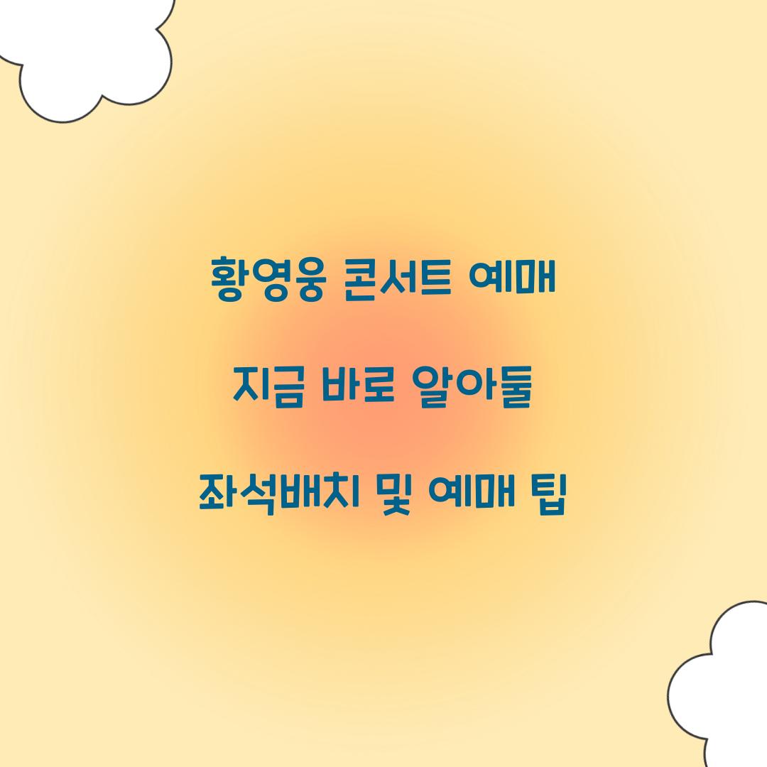 황영웅 콘서트 예매