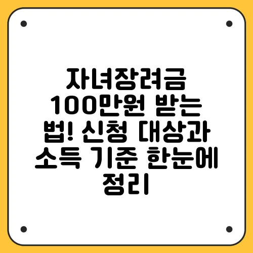 자녀장려금 100만원 받는 법! 신청 대상과 소득 기준 한눈에 정리