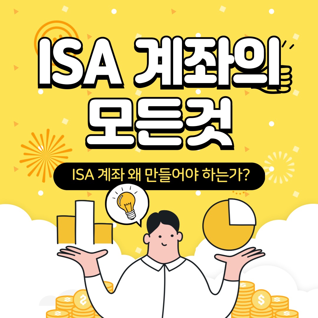 ISA 계좌