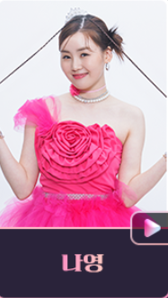 나영