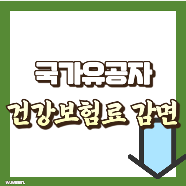 국가유공자 건강보험료 감면 소개 - 썸네일