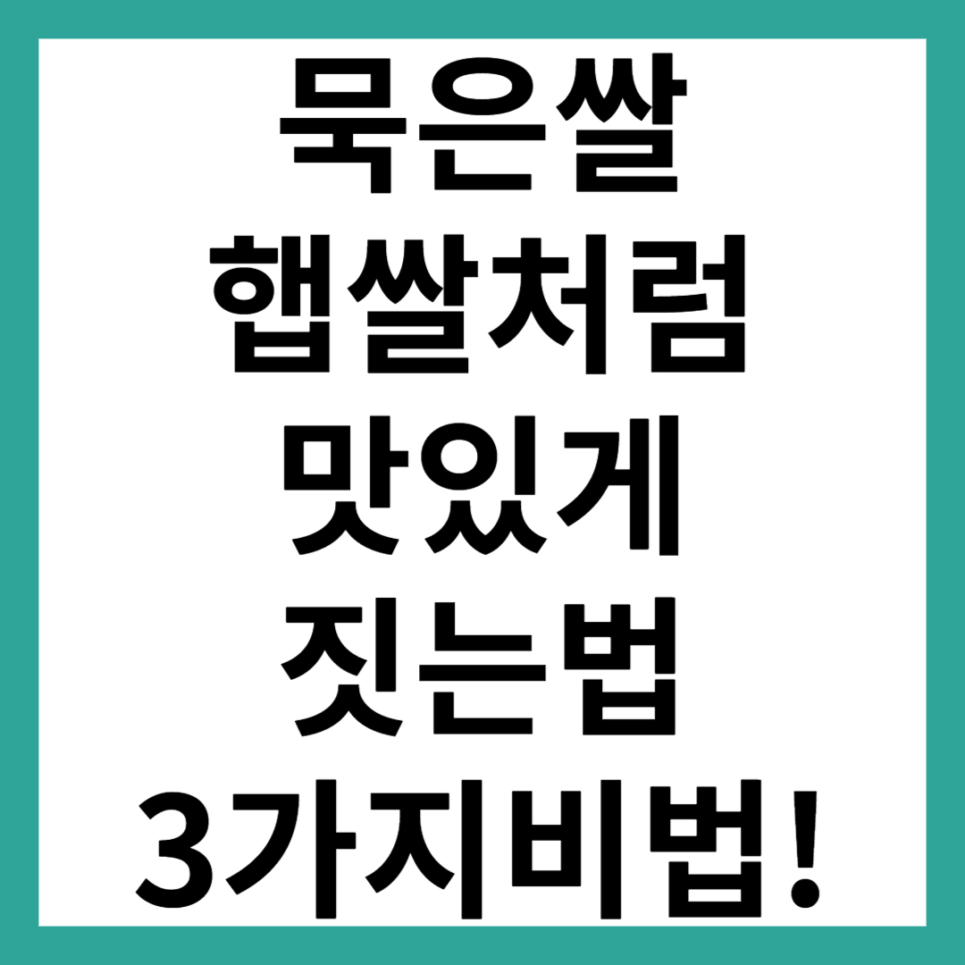 묵은쌀 햅쌀처럼 짓는 법