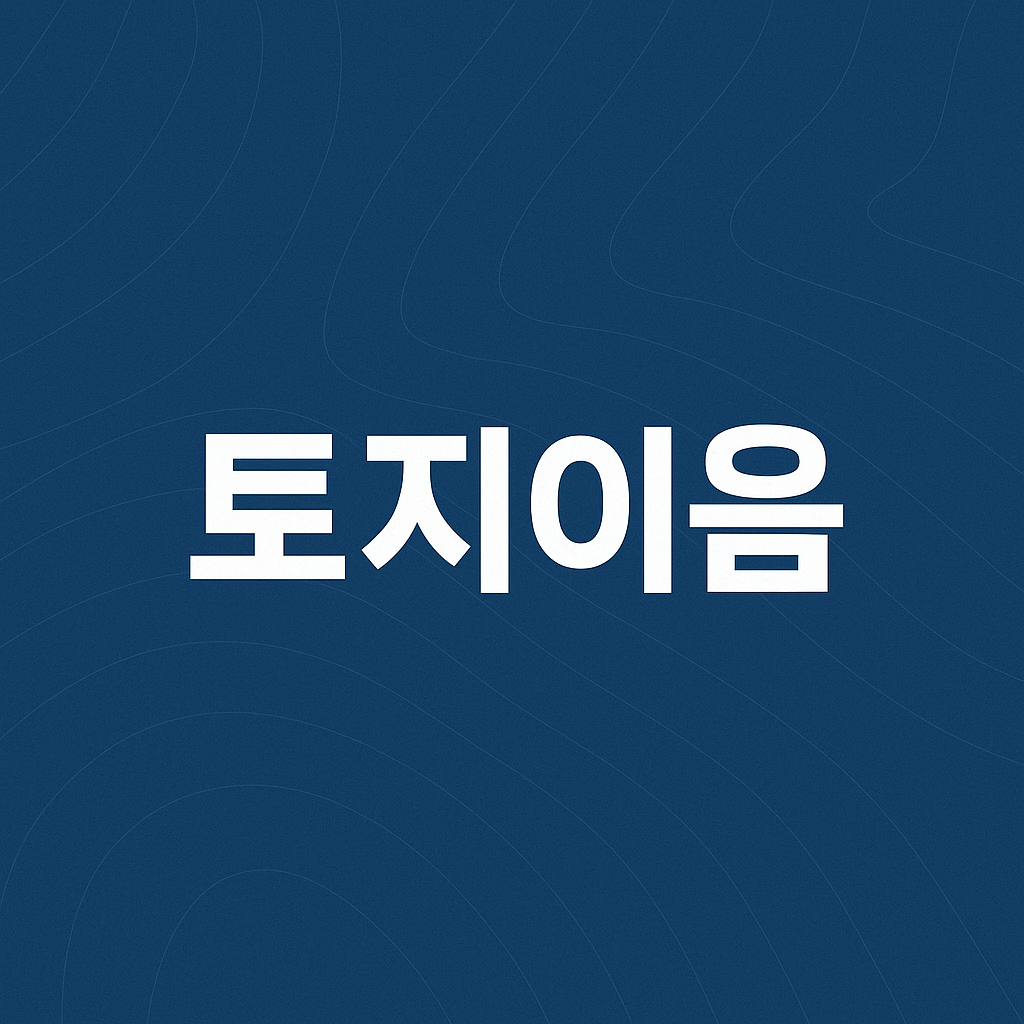 토지이음