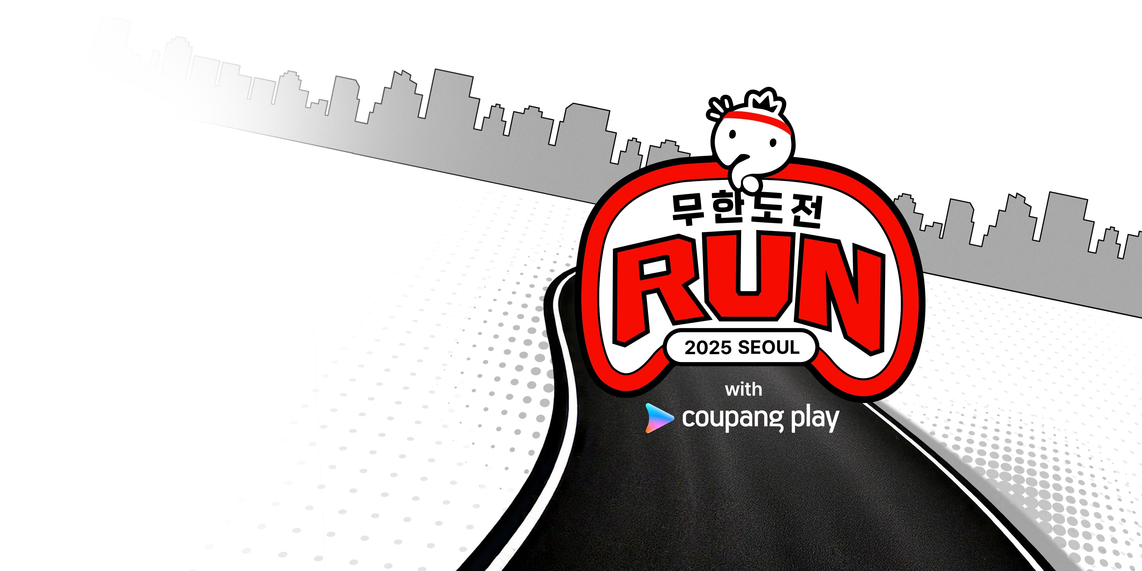 2025 무한도전 런 부산 일정