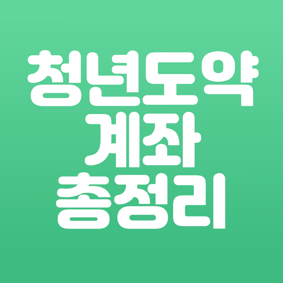 청년도약계좌