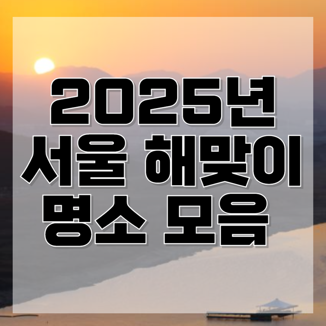 2025년 서울 해맞이 일출 명소 모음