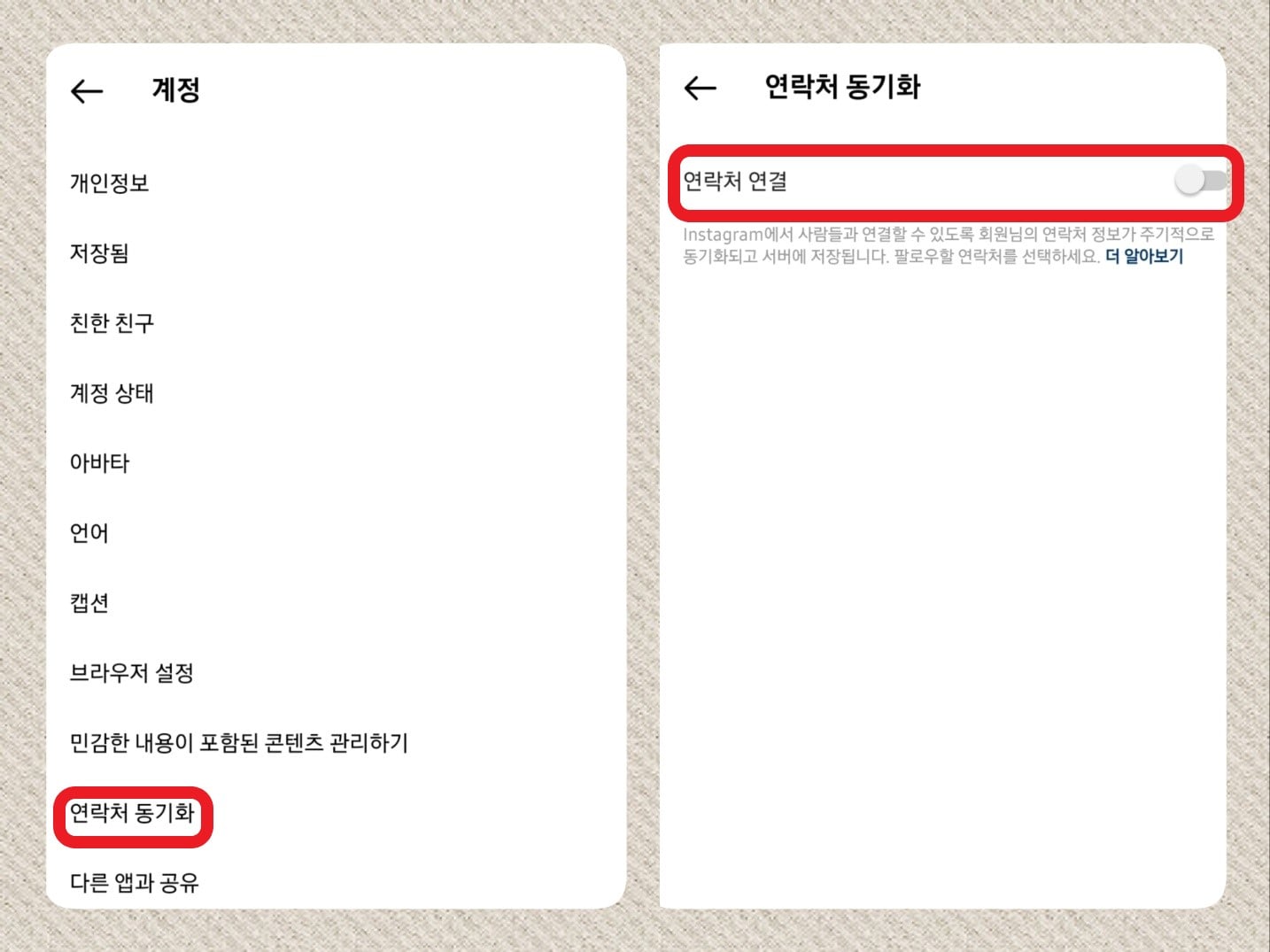 인스타그램 앱 계정 연락처 동기화 해제