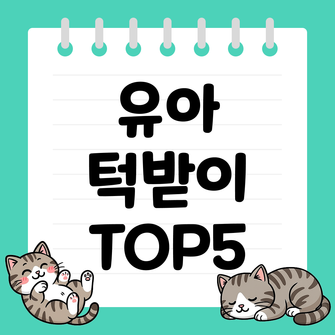 유아 턱받이 추천 순위 TOP5
