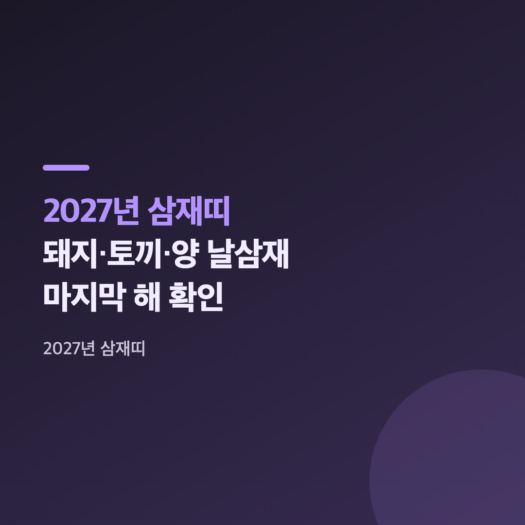2027년 삼재띠에 해당하는 정미년 양띠를 나타내는 이미지