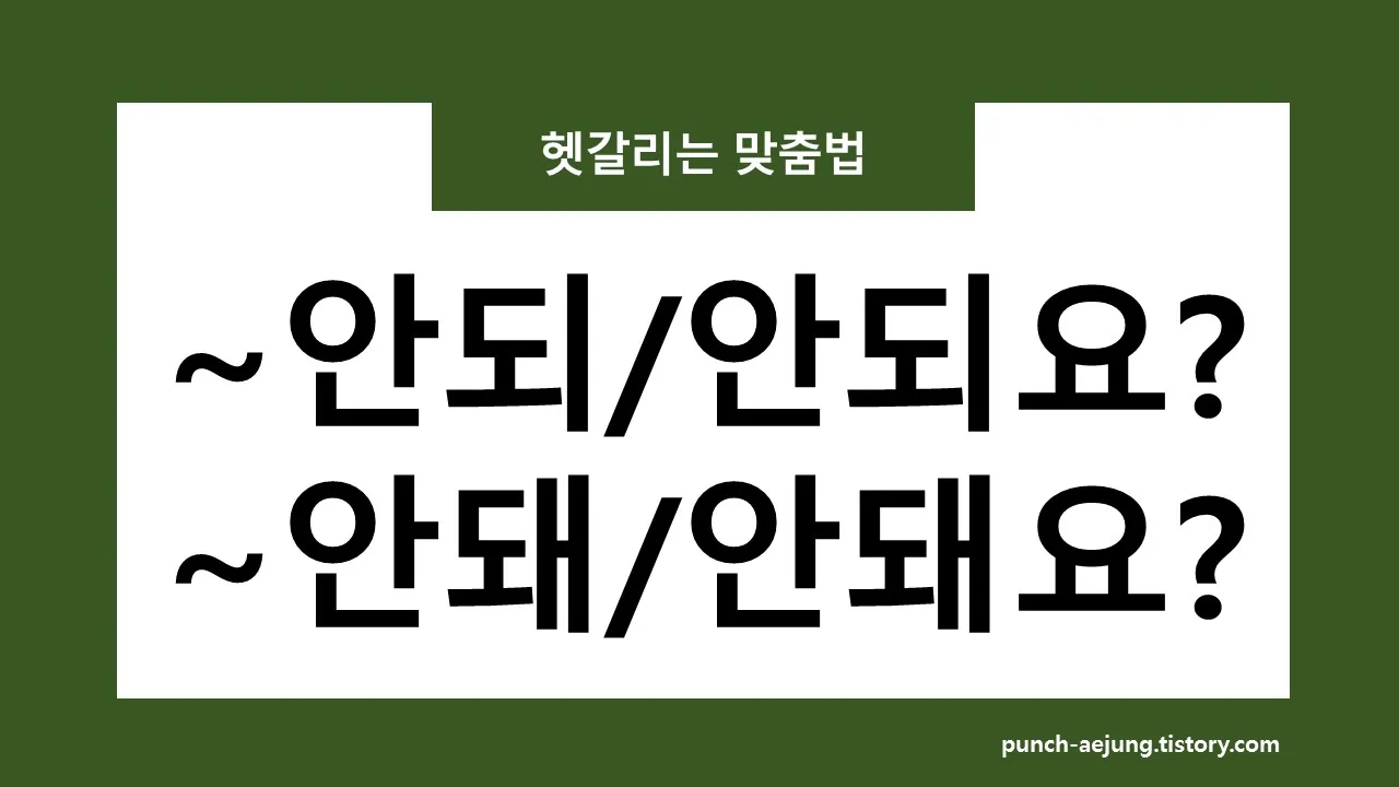 안되네요 안돼네요 맞춤법 참고 자료집_8