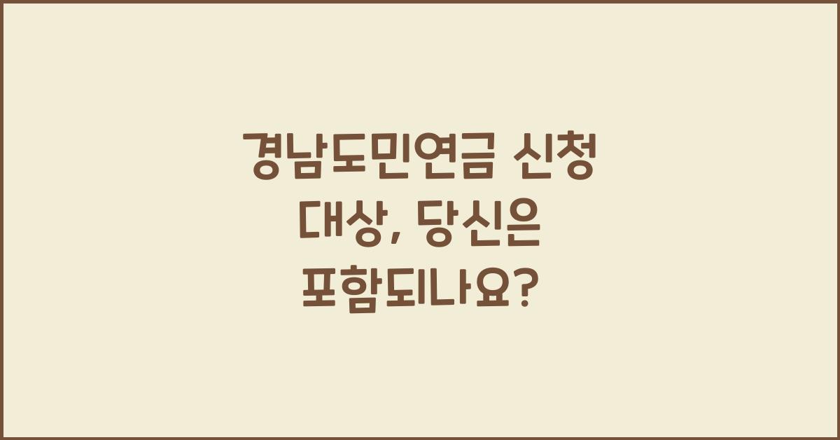 경남도민연금 신청 대상