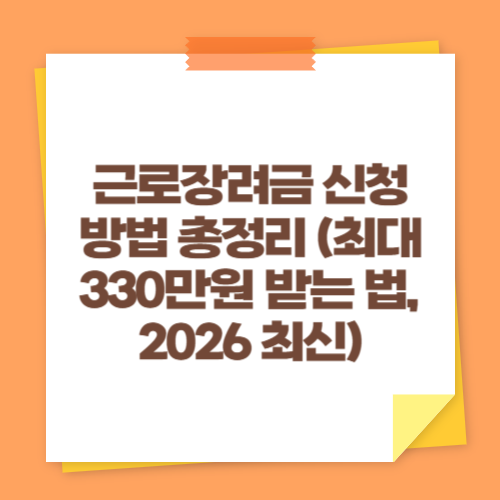 근로장려금 신청방법 총정리 (최대 330만원 받는 법, 2026 최신)