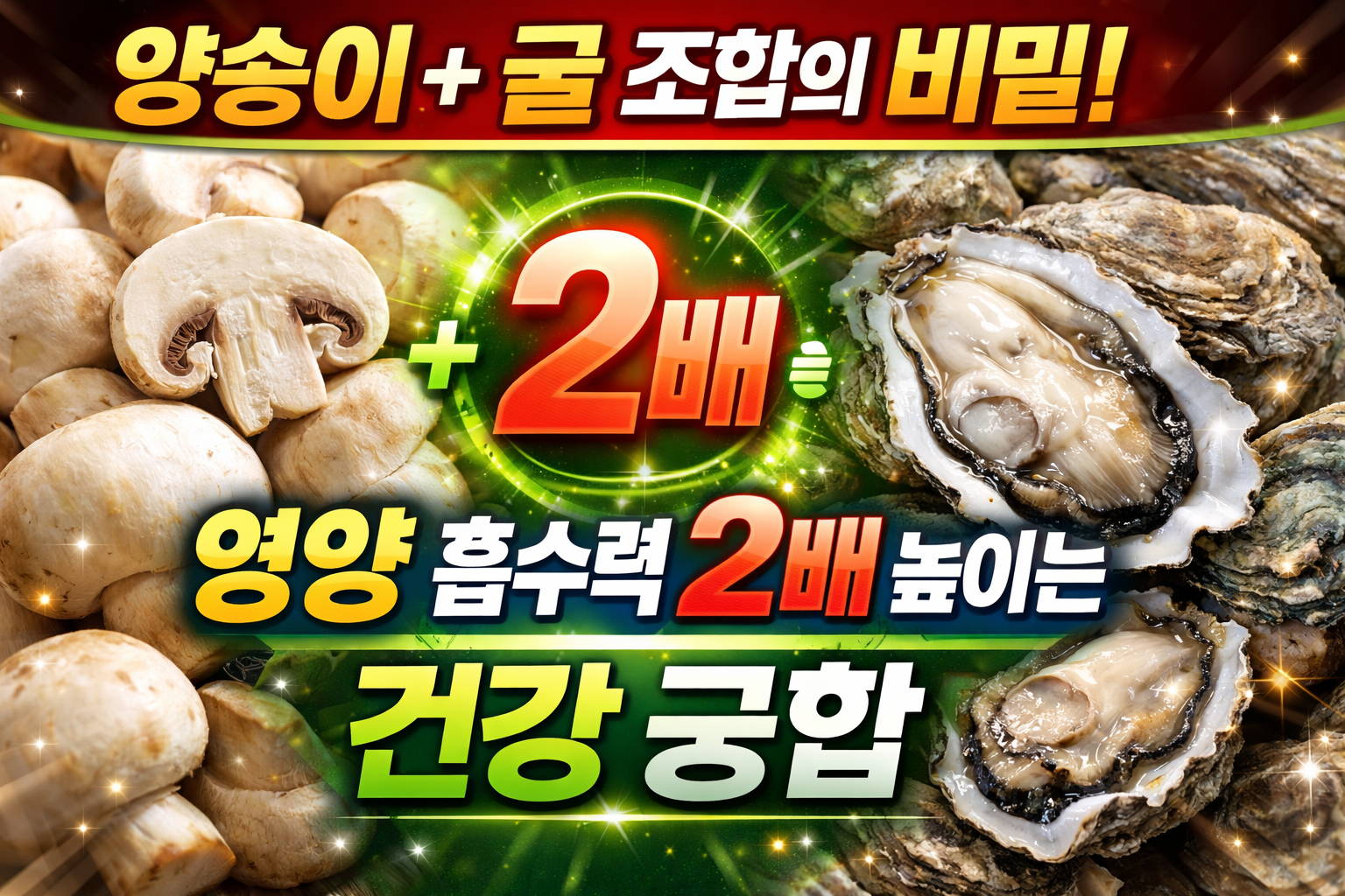 양송이+굴